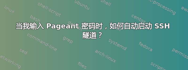 当我输入 Pageant 密码时，如何自动启动 SSH 隧道？