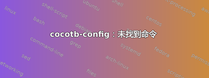 cocotb-config：未找到命令