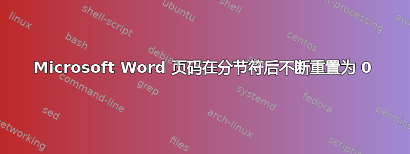 Microsoft Word 页码在分节符后不断重置为 0