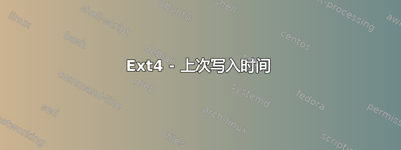 Ext4 - 上次写入时间