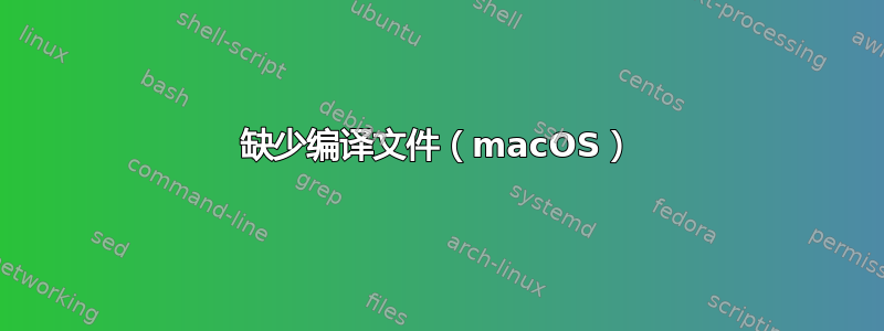 缺少编译文件（macOS）