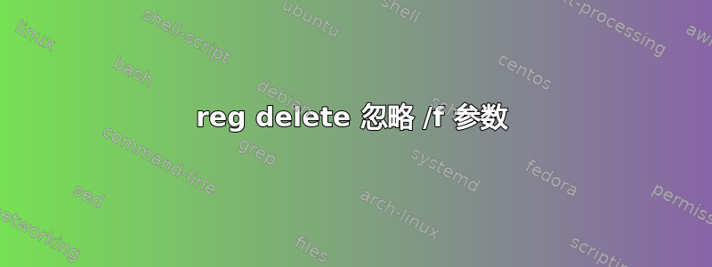 reg delete 忽略 /f 参数