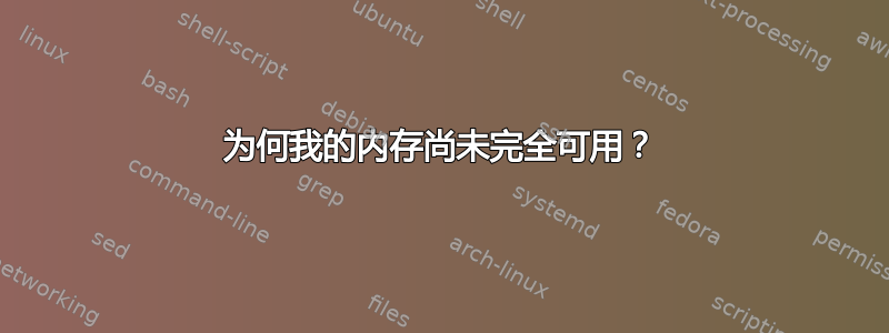 为何我的内存尚未完全可用？