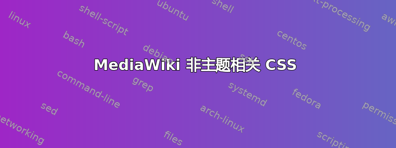 MediaWiki 非主题相关 CSS