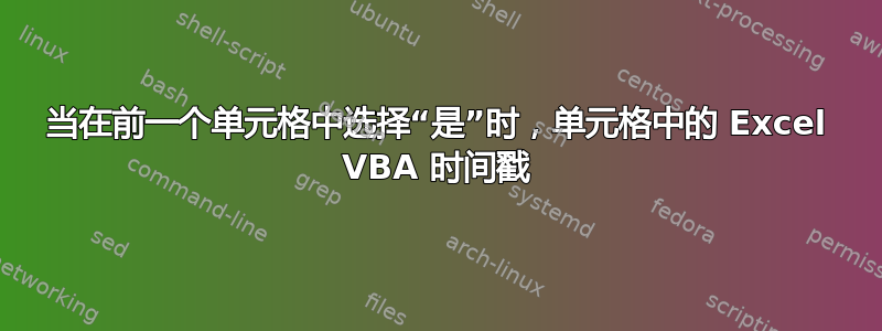 当在前一个单元格中选择“是”时，单元格中的 Excel VBA 时间戳