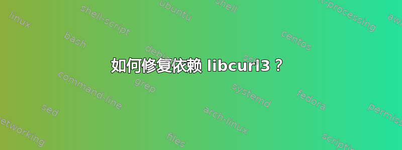 如何修复依赖 libcurl3？