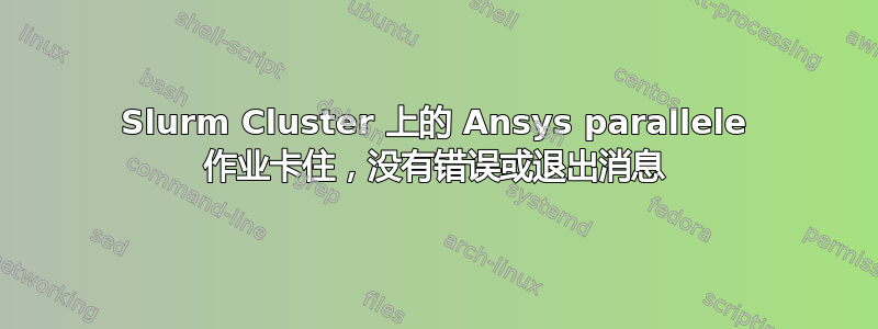 Slurm Cluster 上的 Ansys parallele 作业卡住，没有错误或退出消息