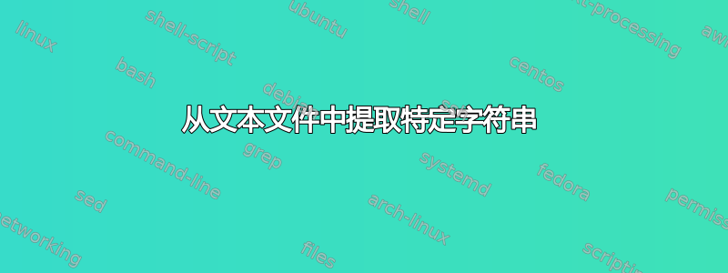 从文本文件中提取特定字符串