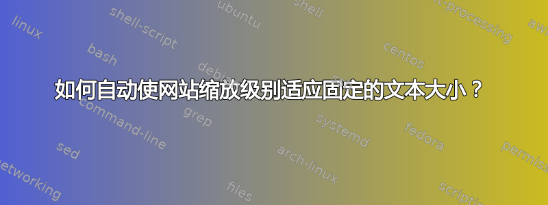 如何自动使网站缩放级别适应固定的文本大小？