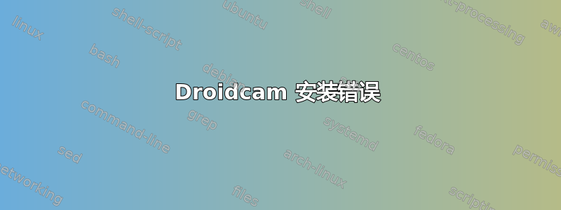 Droidcam 安装错误