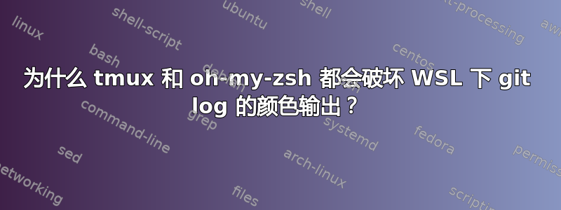为什么 tmux 和 oh-my-zsh 都会破坏 WSL 下 git log 的颜色输出？