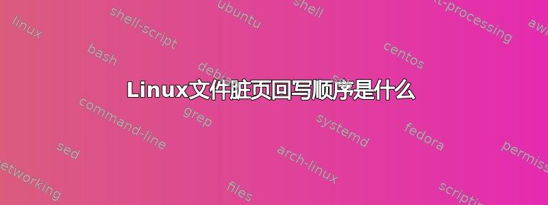 Linux文件脏页回写顺序是什么