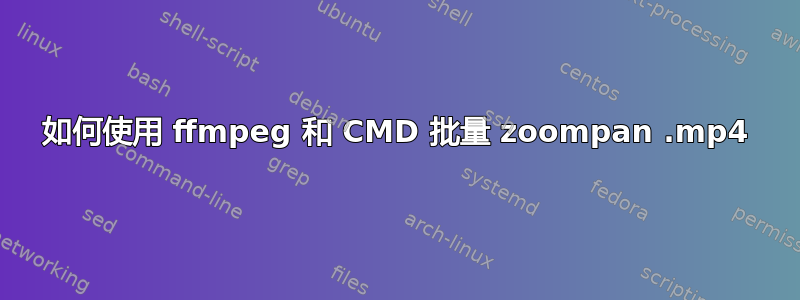 如何使用 ffmpeg 和 CMD 批量 zoompan .mp4