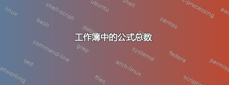 工作簿中的公式总数