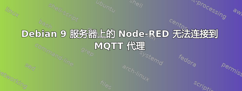 Debian 9 服务器上的 Node-RED 无法连接到 MQTT 代理