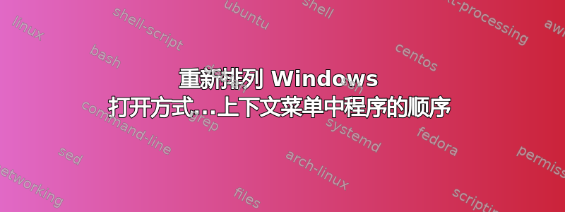 重新排列 Windows 打开方式...上下文菜单中程序的顺序