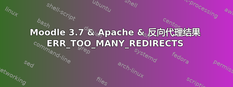 Moodle 3.7 & Apache & 反向代理结果 ERR_TOO_MANY_REDIRECTS