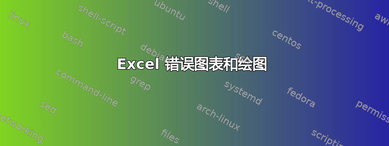 Excel 错误图表和绘图