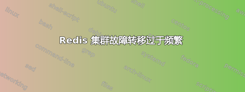 Redis 集群故障转移过于频繁