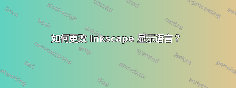 如何更改 Inkscape 显示语言？