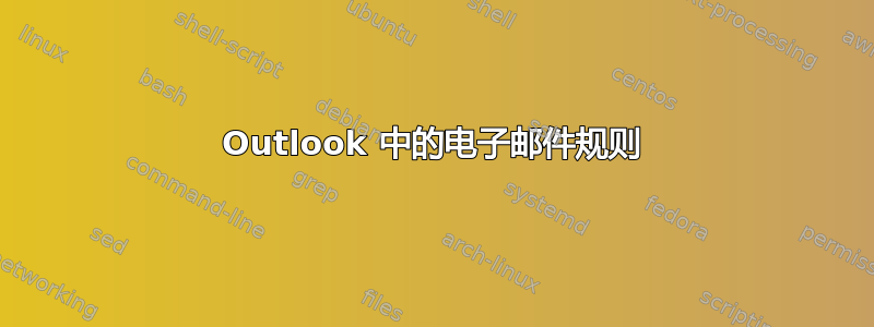 Outlook 中的电子邮件规则