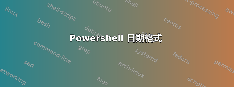 Powershell 日期格式