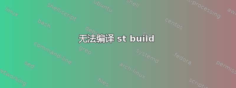 无法编译 st build