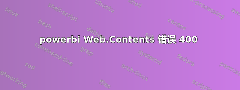 powerbi Web.Contents 错误 400