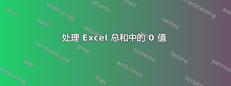 处理 Excel 总和中的 0 值