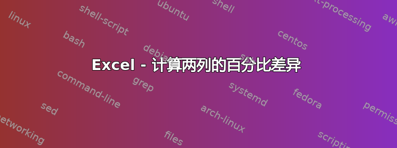 Excel - 计算两列的百分比差异