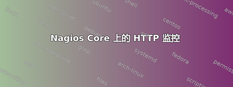 Nagios Core 上的 HTTP 监控