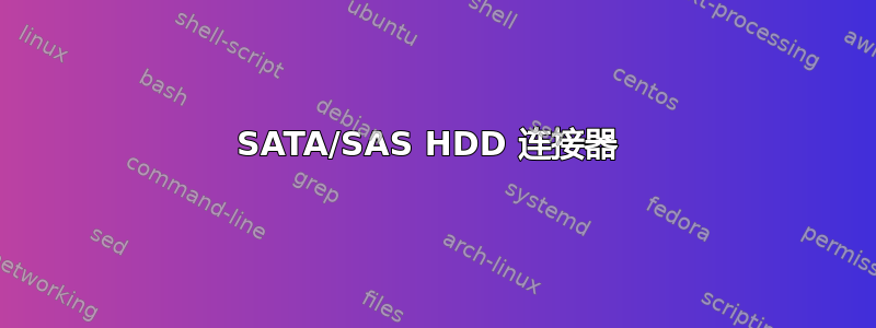 SATA/SAS HDD 连接器 