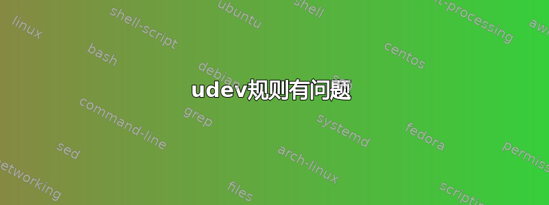 udev规则有问题