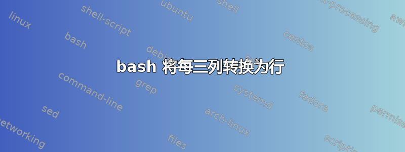 bash 将每三列转换为行