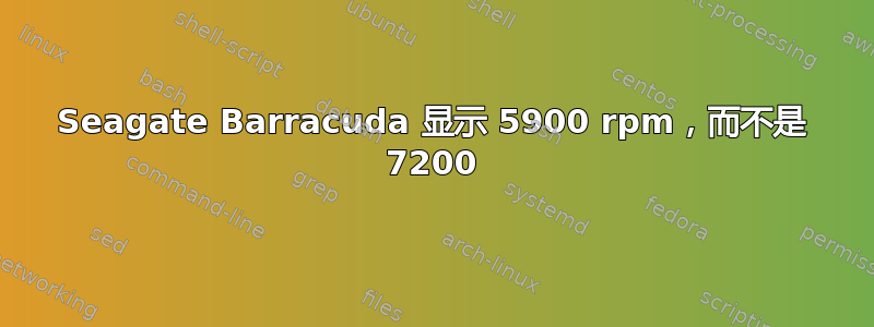 Seagate Barracuda 显示 5900 rpm，而不是 7200