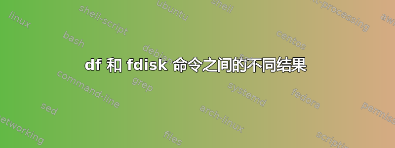 df 和 fdisk 命令之间的不同结果