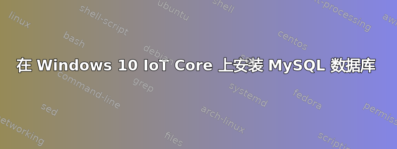 在 Windows 10 IoT Core 上安装 MySQL 数据库