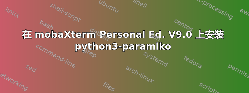 在 mobaXterm Personal Ed. V9.0 上安装 python3-paramiko