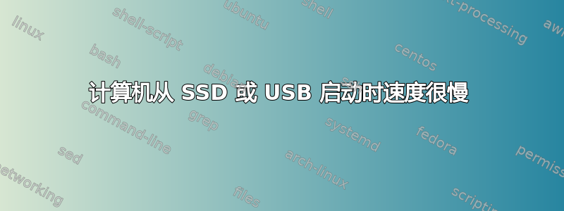 计算机从 SSD 或 USB 启动时速度很慢