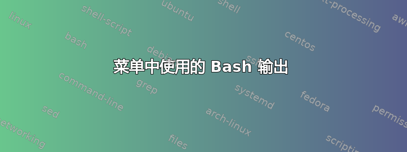 菜单中使用的 Bash 输出