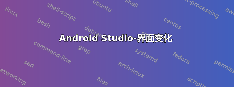 Android Studio-界面变化