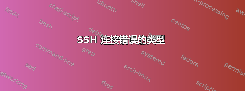 SSH 连接错误的类型