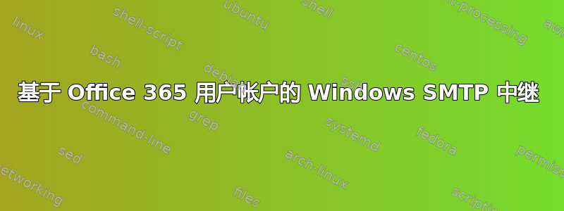 基于 Office 365 用户帐户的 Windows SMTP 中继