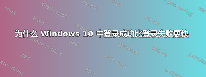 为什么 Windows 10 中登录成功比登录失败更快