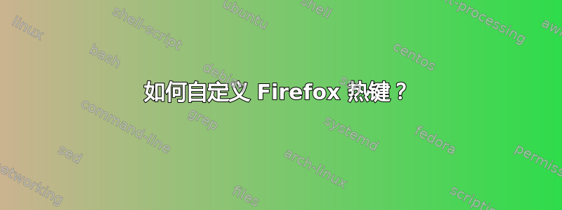 如何自定义 Firefox 热键？