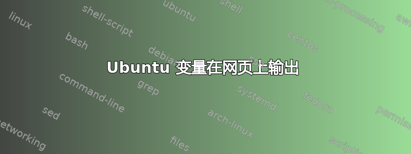 Ubuntu 变量在网页上输出