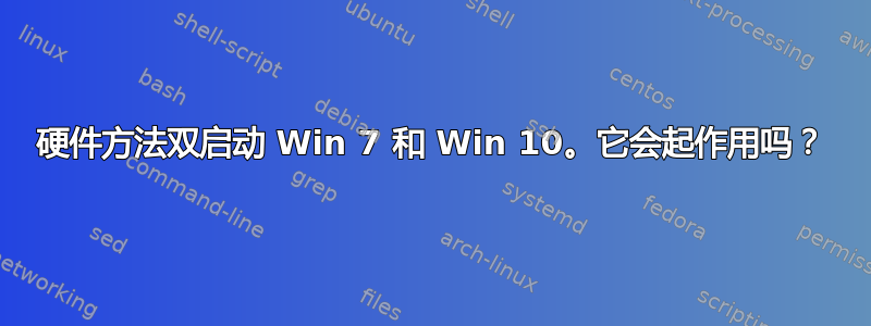 硬件方法双启动 Win 7 和 Win 10。它会起作用吗？