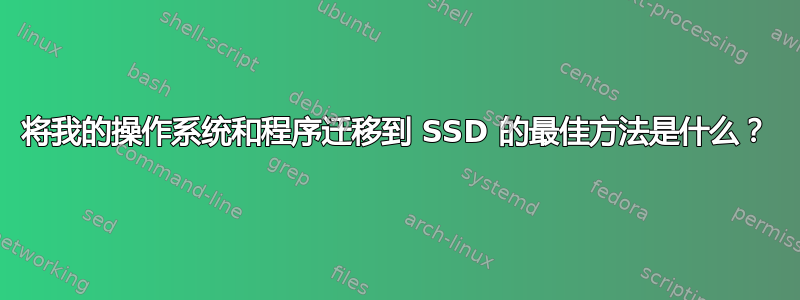 将我的操作系统和程序迁移到 SSD 的最佳方法是什么？