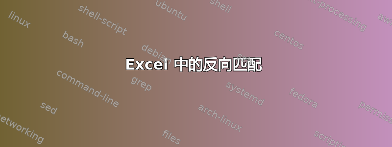 Excel 中的反向匹配