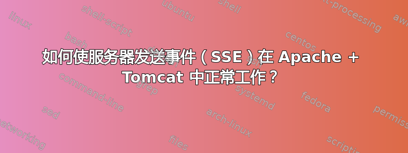 如何使服务器发送事件（SSE）在 Apache + Tomcat 中正常工作？